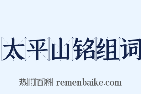 太平山铭组词是什么意思的图片
